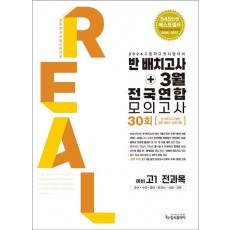 리얼 오리지널 반 배치고사+3월 전국연합 모의고사 30회 예비 고1 전과목(2024)