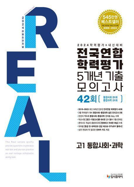 리얼 오리지널 고1 통합사회+과학 전국연합학력평가 5개년 기출 모의고사 42회(2024)