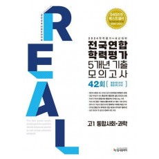 리얼 오리지널 고1 통합사회+과학 전국연합학력평가 5개년 기출 모의고사 42회(2024)