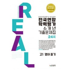 리얼 오리지널 고1 영어 듣기 전국연합학력평가 6개년 기출문제집 24회(2024)