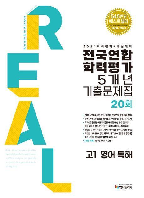 리얼 오리지널 고1 영어 독해 전국연합학력평가 5개년 기출문제집 20회(2024)