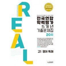 리얼 오리지널 고1 영어 독해 전국연합학력평가 5개년 기출문제집 20회(2024)