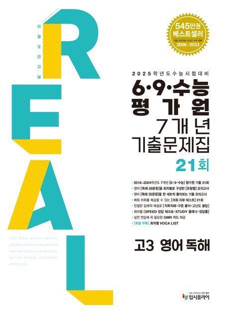 리얼 오리지널 6 9 수능 평가원 기출문제집 7개년 21회 고3 영어 독해(2024)(2025 수능대비)
