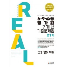 리얼 오리지널 6 9 수능 평가원 기출문제집 7개년 21회 고3 영어 독해(2024)(2025 수능대비)