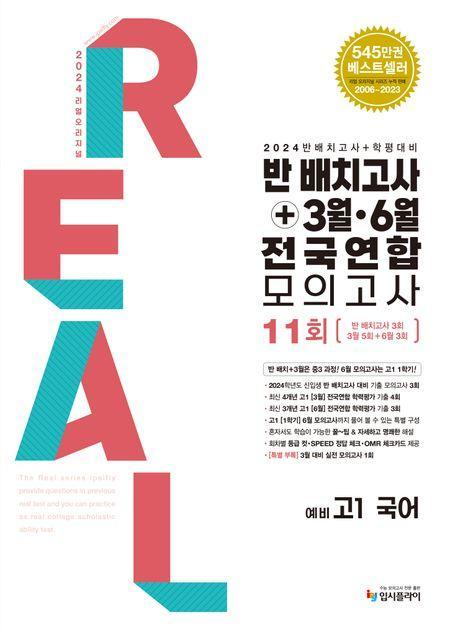 리얼 오리지널 반 배치고사+3월 6월 전국연합 모의고사 11회 예비 고1 국어(2024)