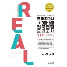 리얼 오리지널 반 배치고사+3월 6월 전국연합 모의고사 11회 예비 고1 국어(2024)
