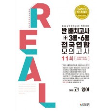 리얼 오리지널 반 배치고사+3월 6월 전국연합 모의고사 11회 예비 고1 영어(2024)