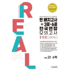 리얼 오리지널 반 배치고사+3월 6월 전국연합 모의고사 11회 예비 고1 수학(2024)