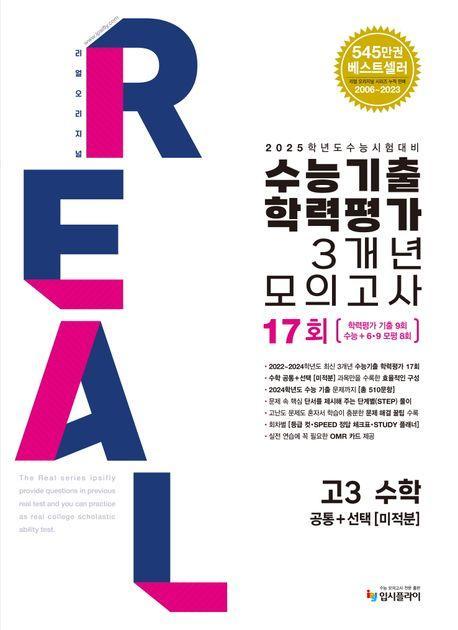 리얼 오리지널 수능기출학력평가 3개년 모의고사 17회 고3수학(공통+미적분)(2024)(2025 수능대비)