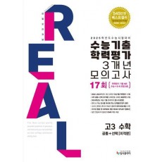 리얼 오리지널 수능기출학력평가 3개년 모의고사 17회 고3수학(공통+미적분)(2024)(2025 수능대비)