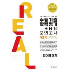 수능기출 학력평가 + N제 모의고사 42회 언어와매체(2024)(2025 수능대비)