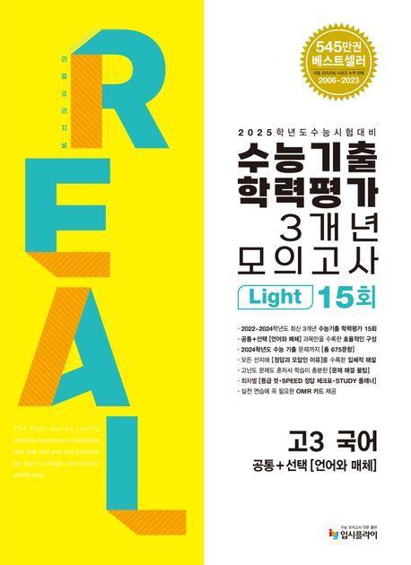 리얼 오리지널 수능기출학력평가 3개년모의고사 Light 15회 고3 국어 공통+언어와매체(2024)(2025 수능대비)