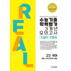 리얼 오리지널 수능기출학력평가 3개년모의고사 Light 15회 고3 국어 공통+언어와매체(2024)(2025 수능대비)