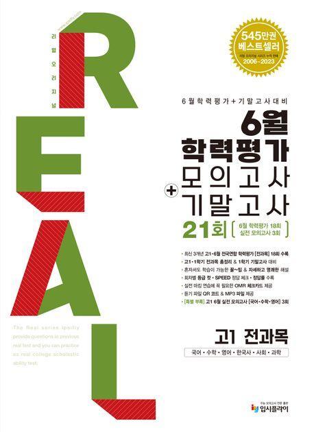 리얼 오리지널 6월 전국연합학력평가 모의고사+기말고사 고1 전과목(2024)