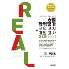리얼 오리지널 6월 전국연합학력평가 모의고사+기말고사 고1 전과목(2024)