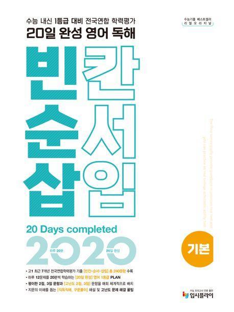 리얼 오리지널 20일 완성 영어 독해 빈칸·순서·삽입 기본(2024)