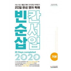 리얼 오리지널 20일 완성 영어 독해 빈칸·순서·삽입 기본(2024)
