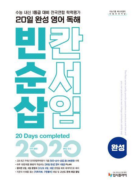 리얼 오리지널 20일 완성 영어 독해 빈칸·순서·삽입 완성(2024)