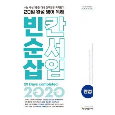 리얼 오리지널 20일 완성 영어 독해 빈칸·순서·삽입 완성(2024)
