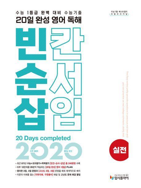 리얼 오리지널 20일 완성 영어 독해 빈칸·순서·삽입 실전(2024)