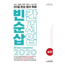 리얼 오리지널 20일 완성 영어 독해 빈칸·순서·삽입 실전(2024)