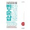 리얼 오리지널 20일 완성 영어 독해 빈칸·순서·삽입 실전(2024)