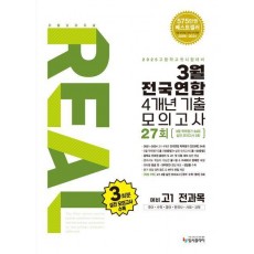 리얼 오리지널 3월 전국연합 4개년 기출 모의고사 27회 예비 고1 전과목(2025)