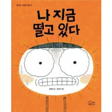 나 지금 떨고 있다