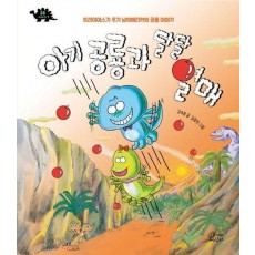 아기 공룡과 달달 열매