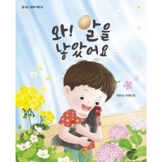 와! 알을 낳았어요