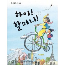 하이! 할머니!
