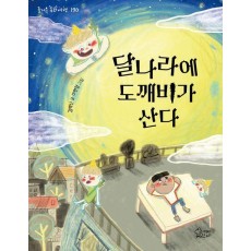달나라에 도깨비가 산다