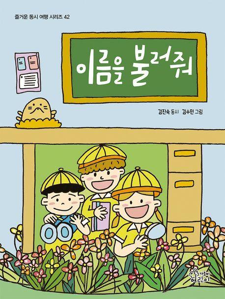 이름을 불러줘