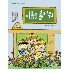 이름을 불러줘