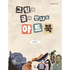 그림과 글이 만나는 아트북