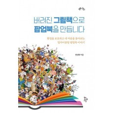 버려진 그림책으로 팝업북을 만듭니다