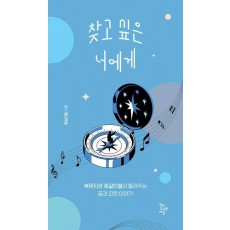 찾고 싶은 너에게