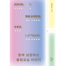 함께 성장하는 통합교실 이야기