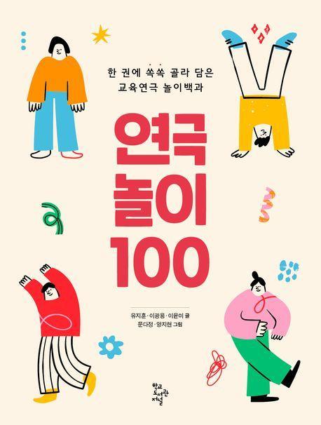 연극놀이 100