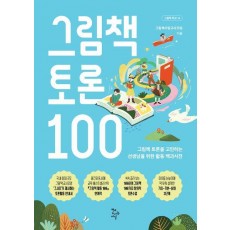 그림책 토론 100