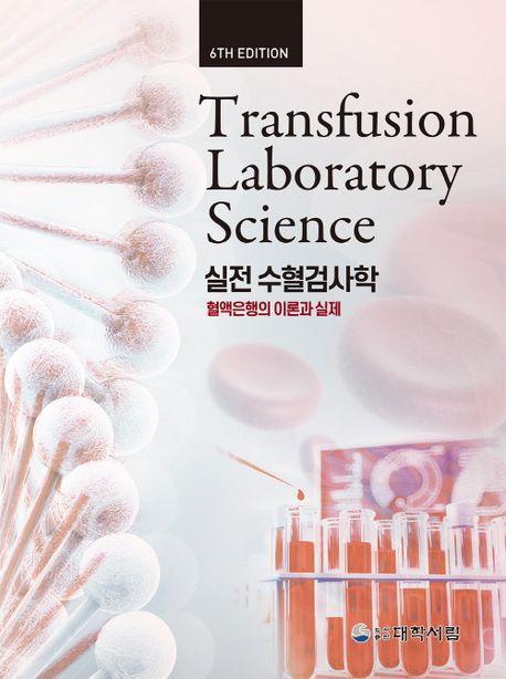 수혈검사학: 혈액은행의 이론과 실제