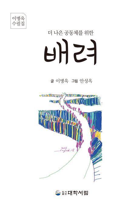 더 나은 공동체를 위한 배려