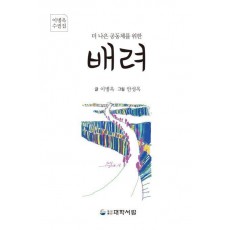 더 나은 공동체를 위한 배려