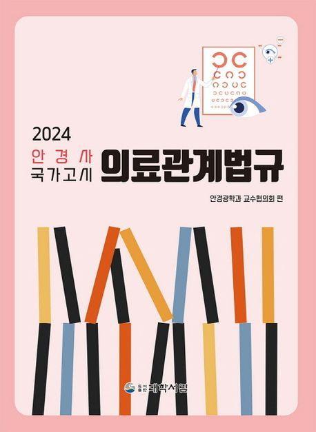 의료관계법규: 2024 안경사 국가고시