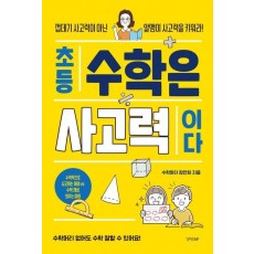 초등 수학은 사고력이다