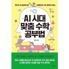 AI 시대 맞춤 수학 공부법