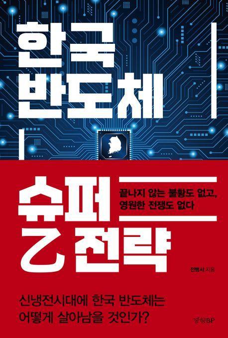 한국 반도체 슈퍼 을 전략