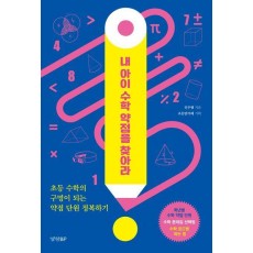 내 아이 수학 약점을 찾아라