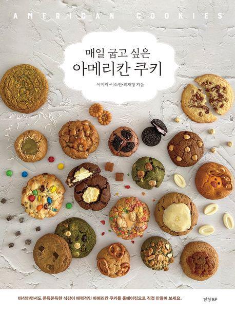 매일 굽고 싶은 아메리칸 쿠키