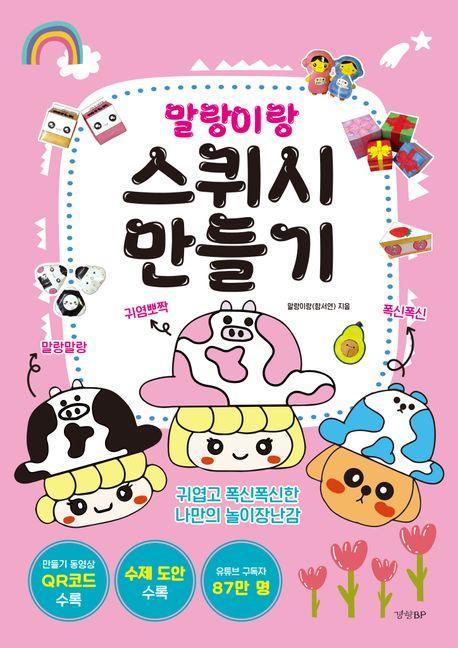 말랑이랑 스퀴시 만들기